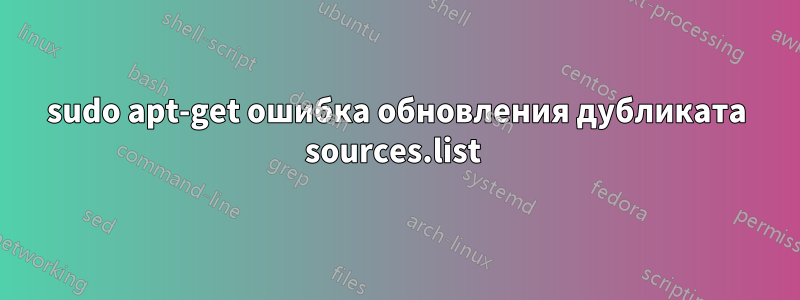 sudo apt-get ошибка обновления дубликата sources.list 