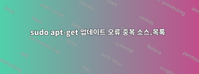 sudo apt-get 업데이트 오류 중복 소스.목록 