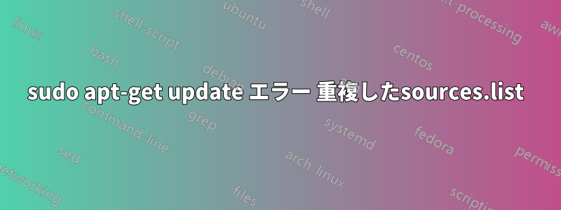 sudo apt-get update エラー 重複したsources.list 