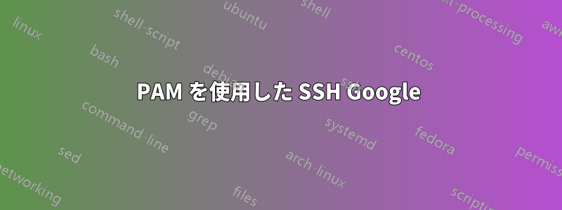 PAM を使用した SSH Google