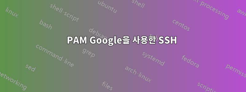 PAM Google을 사용한 SSH