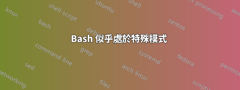 Bash 似乎處於特殊模式