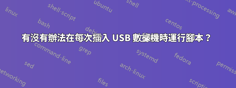 有沒有辦法在每次插入 USB 數據機時運行腳本？