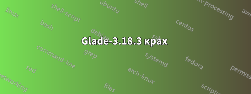 Glade-3.18.3 крах