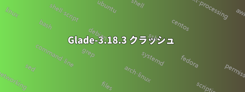 Glade-3.18.3 クラッシュ