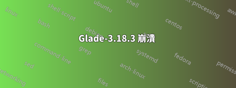 Glade-3.18.3 崩潰