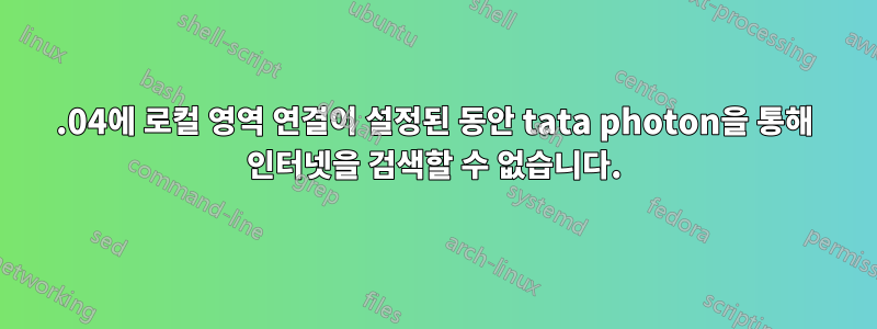 12.04에 로컬 영역 연결이 설정된 동안 tata photon을 통해 인터넷을 검색할 수 없습니다.