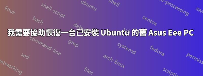 我需要協助恢復一台已安裝 Ubuntu 的舊 Asus Eee PC