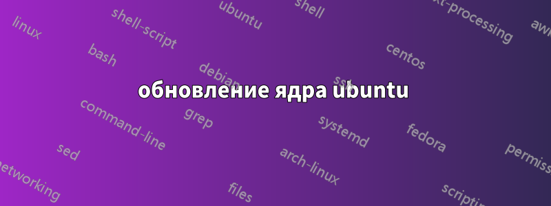 обновление ядра ubuntu