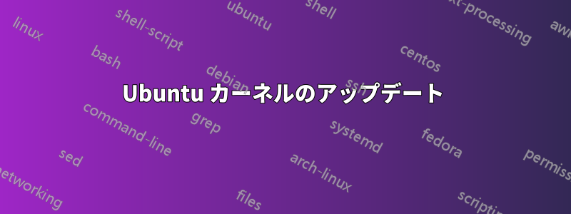 Ubuntu カーネルのアップデート