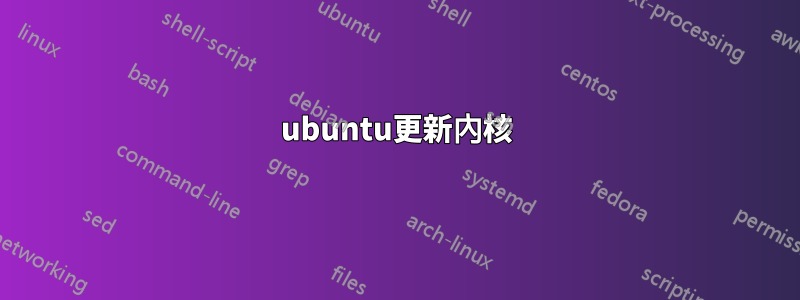 ubuntu更新內核