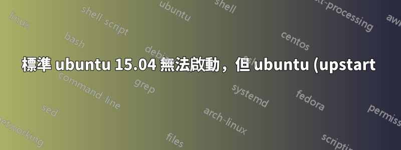 標準 ubuntu 15.04 無法啟動,但 ubuntu (upstart) 可以