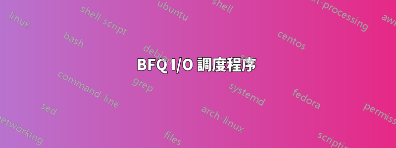 BFQ I/O 調度程序