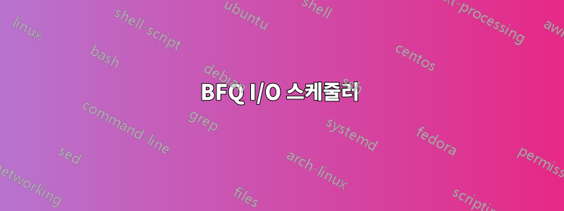 BFQ I/O 스케줄러