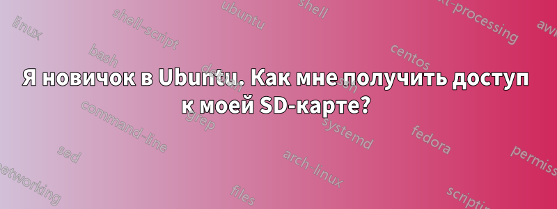 Я новичок в Ubuntu. Как мне получить доступ к моей SD-карте?