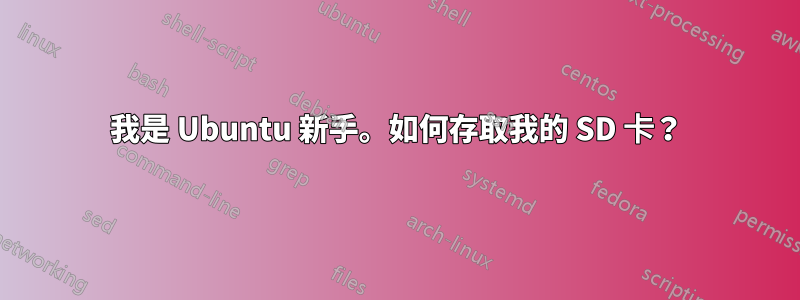 我是 Ubuntu 新手。如何存取我的 SD 卡？