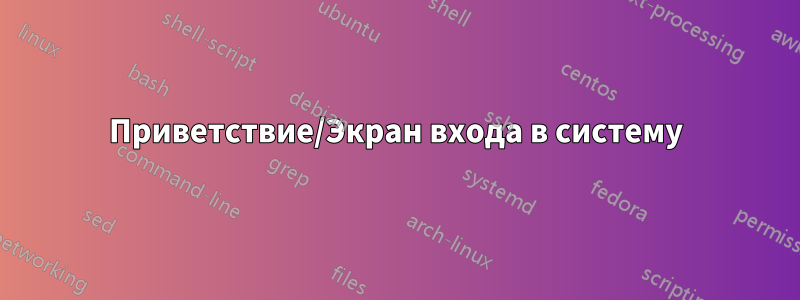 Приветствие/Экран входа в систему