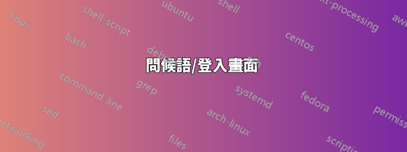 問候語/登入畫面