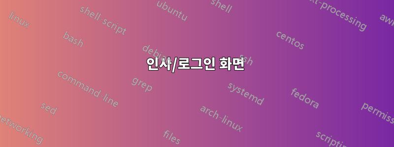 인사/로그인 화면