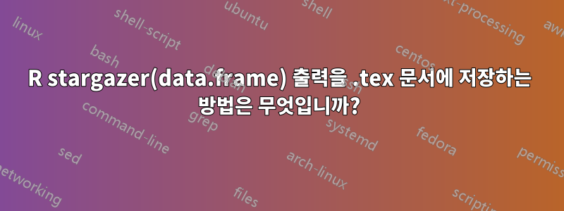 R stargazer(data.frame) 출력을 .tex 문서에 저장하는 방법은 무엇입니까?