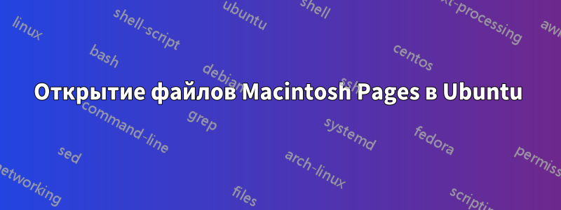 Открытие файлов Macintosh Pages в Ubuntu