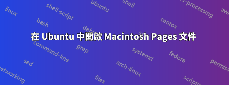 在 Ubuntu 中開啟 Macintosh Pages 文件