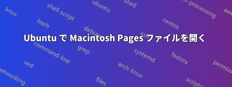 Ubuntu で Macintosh Pages ファイルを開く