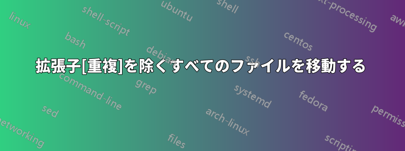 拡張子[重複]を除くすべてのファイルを移動する