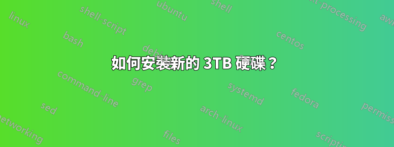 如何安裝新的 3TB 硬碟？