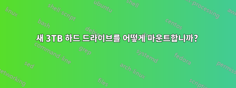 새 3TB 하드 드라이브를 어떻게 마운트합니까?