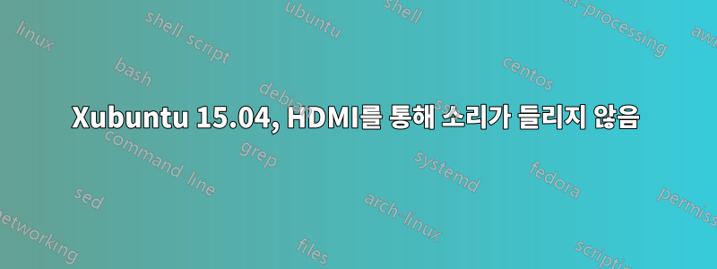 Xubuntu 15.04, HDMI를 통해 소리가 들리지 않음