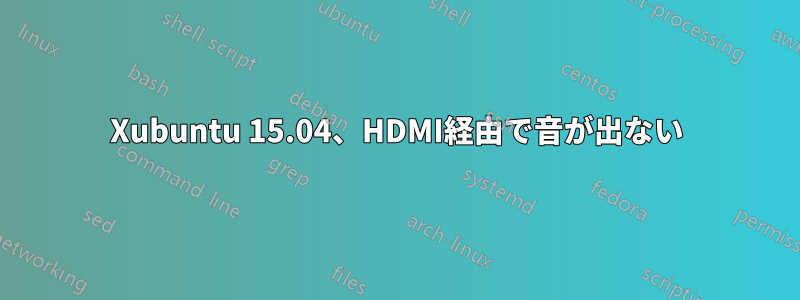 Xubuntu 15.04、HDMI経由で音が出ない