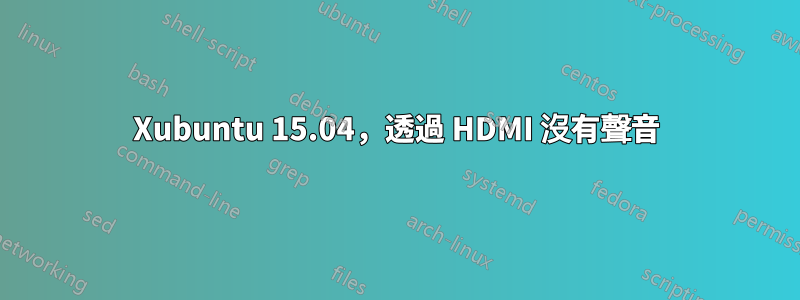 Xubuntu 15.04，透過 HDMI 沒有聲音