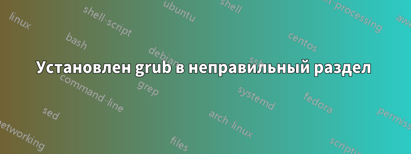 Установлен grub в неправильный раздел