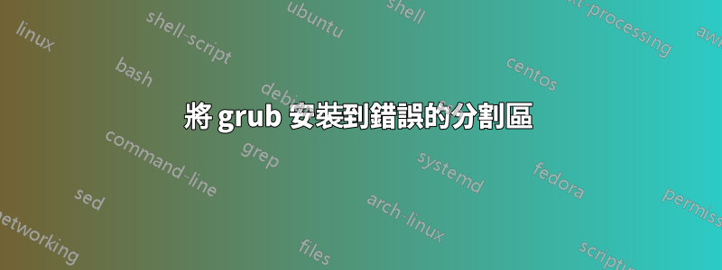 將 grub 安裝到錯誤的分割區