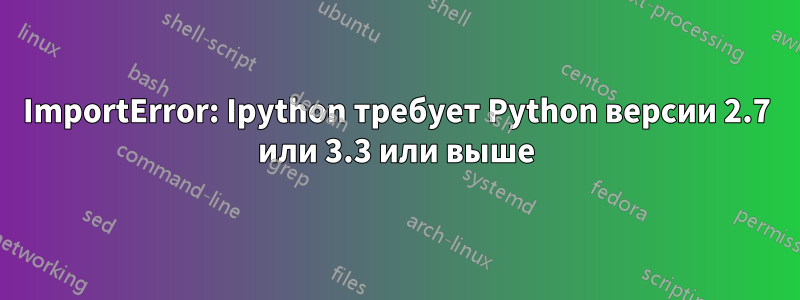 ImportError: Ipython требует Python версии 2.7 или 3.3 или выше