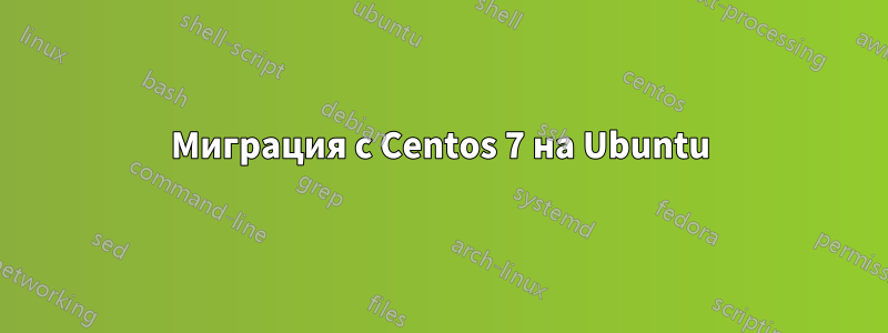 Миграция с Centos 7 на Ubuntu