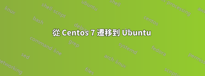 從 Centos 7 遷移到 Ubuntu