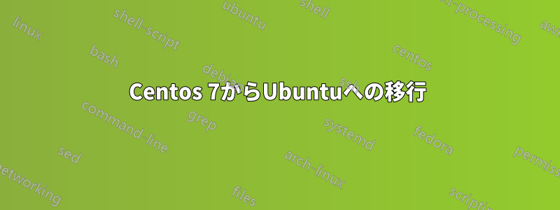 Centos 7からUbuntuへの移行