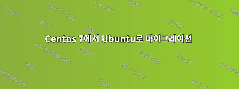 Centos 7에서 Ubuntu로 마이그레이션