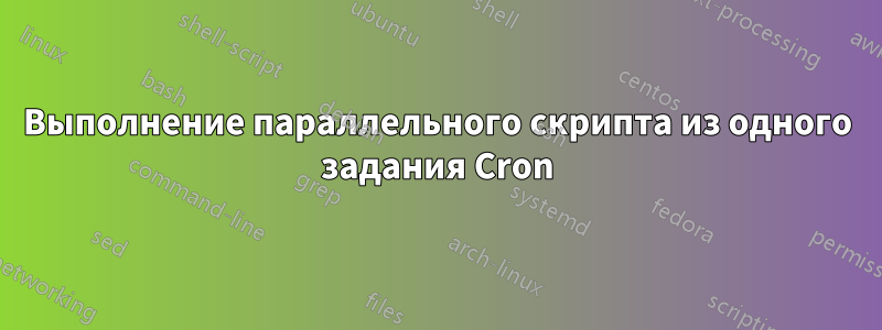 Выполнение параллельного скрипта из одного задания Cron