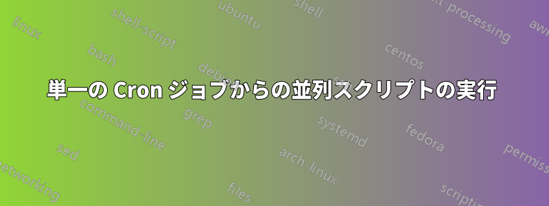 単一の Cron ジョブからの並列スクリプトの実行