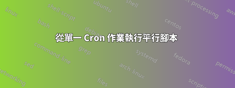 從單一 Cron 作業執行平行腳本