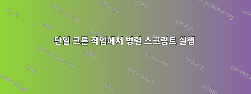 단일 크론 작업에서 병렬 스크립트 실행