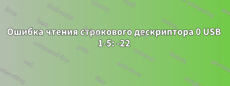 Ошибка чтения строкового дескриптора 0 USB 1-5: -22