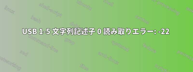 USB 1-5 文字列記述子 0 読み取りエラー: -22