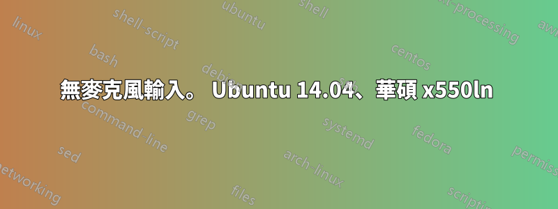 無麥克風輸入。 Ubuntu 14.04、華碩 x550ln