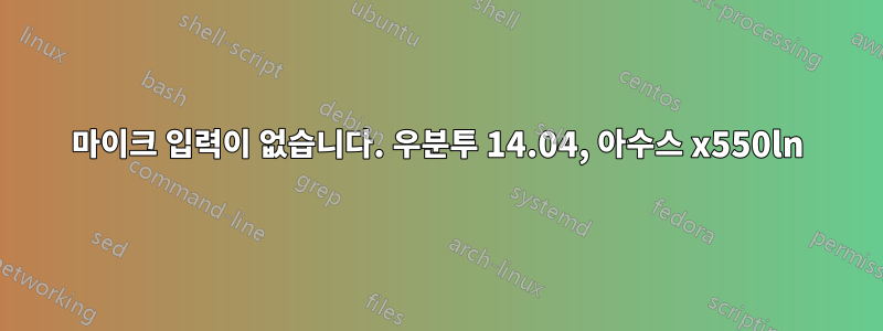 마이크 입력이 없습니다. 우분투 14.04, 아수스 x550ln