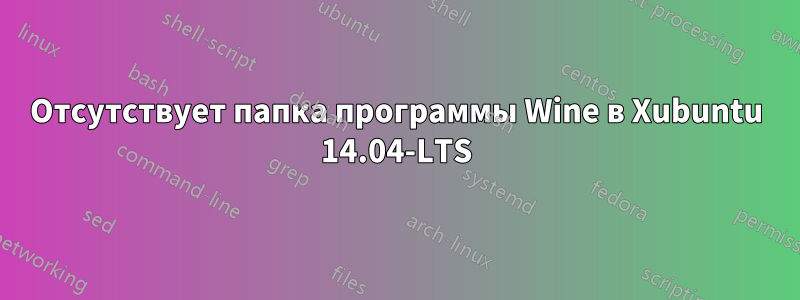 Отсутствует папка программы Wine в Xubuntu 14.04-LTS