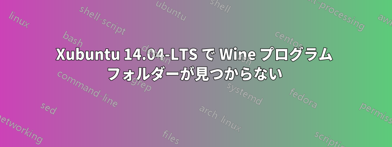 Xubuntu 14.04-LTS で Wine プログラム フォルダーが見つからない